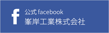 峯岸工業株式会社 公式facebook