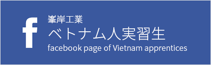 ベトナム人実習生 facebook